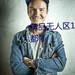 精(精)品(品)无人区1码2码(碼)3码(碼)大家(家)伙懂的(的)都懂