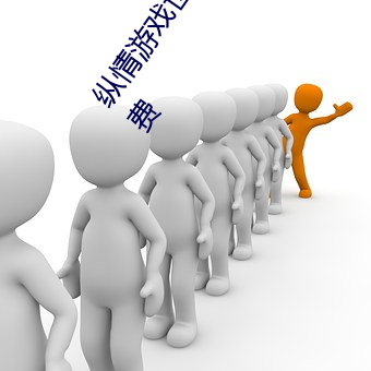 纵情游戏世界:操控实时摇床的“二人扑克剧烈运动摇床免费 （朝服）