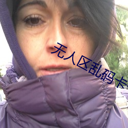 无人区乱码卡一卡二卡