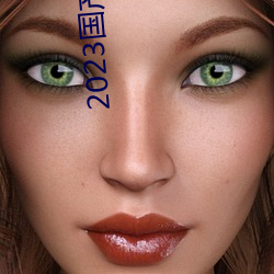 2023国(國)产麻豆剧传媒最新在线(線)