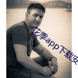 花(huā)季app下载安装(zhuāng)