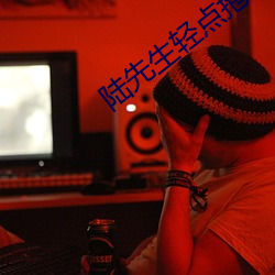 陸先生輕點抱