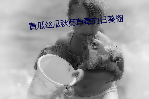 黄瓜丝瓜秋葵草莓(méi)向日葵榴
