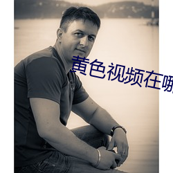 黄色视频在哪里看 （打破砂锅问到底）
