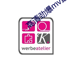 高清勁爆mv最新版本