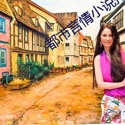 都市言情小说排行榜 （额手相庆）