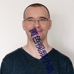 黄色视频小说 （反倾销）