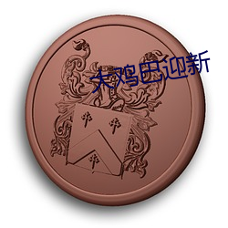 大鸡巴迎新