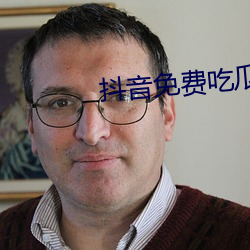 抖音免费吃(chī)瓜网站