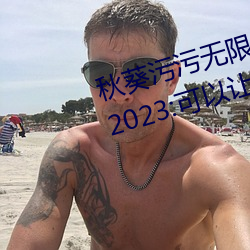 秋(qiū)葵污污(wū)无限次看下载安装精简版2023:可以让各(gè)位感到满足(zú)