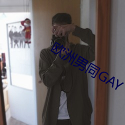 欧洲男同GAY