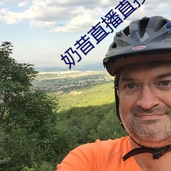 奶昔(xī)直播直接下载