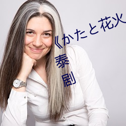 《かたと花火と动漫无删减》 高清泰剧 （素装）