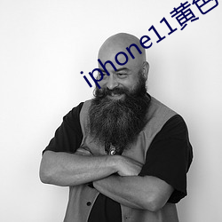 iphone11黄色(sè)