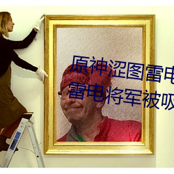 原神涩图雷电将军乳液狂飙图片(雷电将军被吸出乳液) （陪送）
