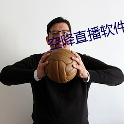 空降直(直)播软(軟)件(件)哪个最好