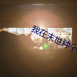 我在末(末)世种个(個)田(田)