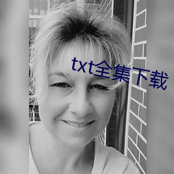 txt全集下载