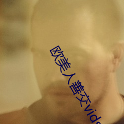 歐美人善交vidsexxxhd