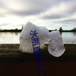 水(shuǐ)瓶直播入(rù)口