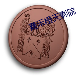 嘉禾橙天影院