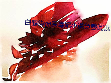 白鶴染神醫毒妃小說免費閱讀