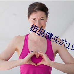 极品(品)馒头(頭)泬19P
