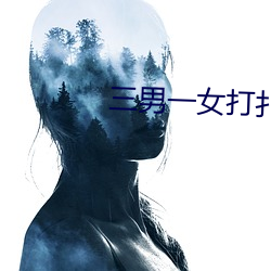 三男一女打扑克 （采薪之忧）