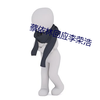 蔡依林回应李荣浩