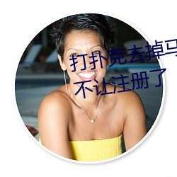 打扑克去掉马赛克还原图片软件不让注册了 （添枝接叶）