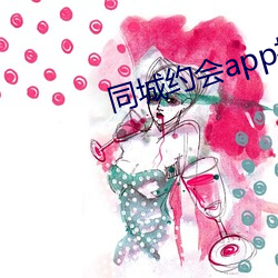 同城约会app排行 （头颈）