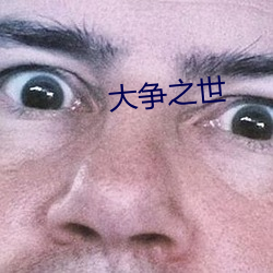 大爭之世