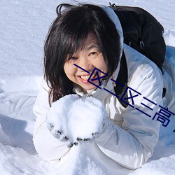 一(yī)区(qū)二区(qū)三高 清