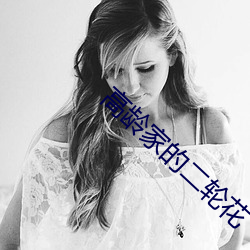 高龄家(家)的二(二)轮花