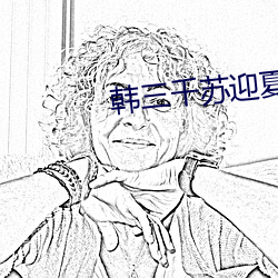 韩(韓)三千(千)苏(蘇)迎夏(夏)最(最)新(新)章节免费(費)阅(閱)读(讀)