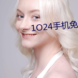 1O24手機免費
