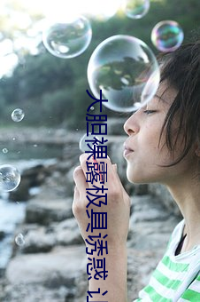 大胆裸露极具诱惑 让人过目不忘的性感照片