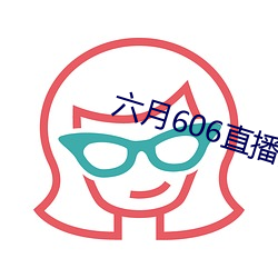 六月606直播间app