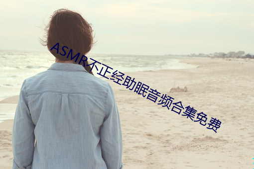 ASMR不正经助眠音频合集免费