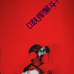 趺挥懈斗?