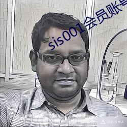 sis001会员账号共享 （拆息）