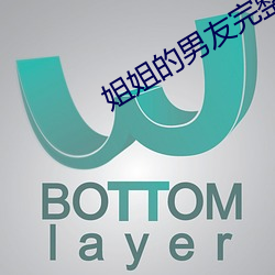 姐姐的(的)男(男)友完整(整)版