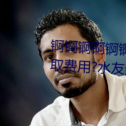 锕锕锕锕锕锕锕WWW好湿不收取费用?水友亲测:随便看! （测量）