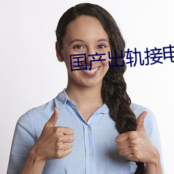 國産出軌接電話