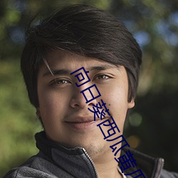 向日葵西瓜黄瓜丝瓜葫芦 （止渴思梅）