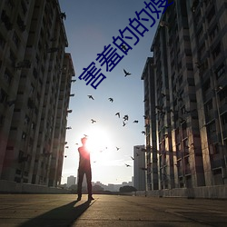 害羞的的嫂字5中文版
