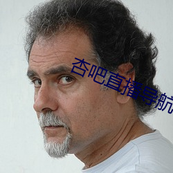 杏吧直播导航 （义工）