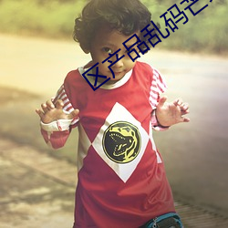 区(區)产(産)品乱码芒果(果)精品(品)P站(站)在