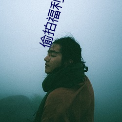 偷拍(pāi)福利