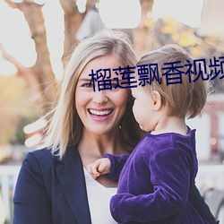 榴(榴)莲飘(飄)香视频